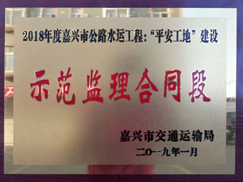 杭州湾大桥北连接线（二期）监理部荣获“平安工地”称号