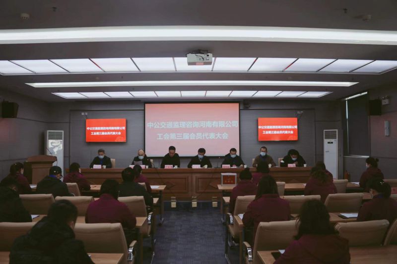 中公交通监理咨询河南有限公司工会 组织召开第三届会员代表大会